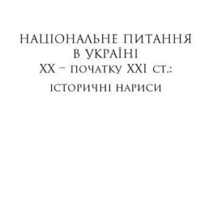 خرید و دانلود نسخه کامل کتاب Національне питання в Україні ХХ-початку ХХІ ст. Історичні нариси