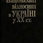 خرید و دانلود نسخه کامل کتاب Національні відносини в Україні у XX столітті. Збірник документів і матеріалів