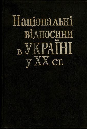 خرید و دانلود نسخه کامل کتاب Національні відносини в Україні у XX столітті. Збірник документів і матеріалів_69087097e5fcb.jpeg خرید و دانلود نسخه کامل کتاب Національні відносини в Україні у XX столітті. Збірник документів і матеріалів