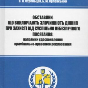 خرید و دانلود نسخه کامل کتاب Обставини, що виключають злочинність діяння при захисті від суспільно небезпечного посягання: напрямки удосконалення кримінально-правового регулювання : монографія