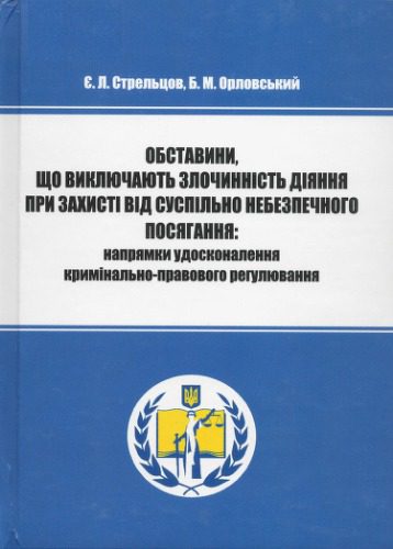 خرید و دانلود نسخه کامل کتاب Обставини, що виключають злочинність діяння при захисті від суспільно небезпечного посягання: напрямки удосконалення кримінально-правового регулювання : монографія_69202abd6d24d.jpeg خرید و دانلود نسخه کامل کتاب Обставини, що виключають злочинність діяння при захисті від суспільно небезпечного посягання: напрямки удосконалення кримінально-правового регулювання : монографія