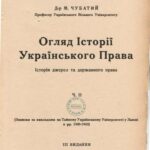 خرید و دانلود نسخه کامل کتاب Огляд Історії Українського Права. Історія джерел та державного права. Ч. 2
