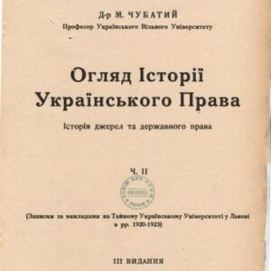 خرید و دانلود نسخه کامل کتاب Огляд Історії Українського Права. Історія джерел та державного права. Ч. 2