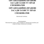 خرید و دانلود نسخه کامل کتاب Організаційно-правові засади захисту прав споживачів / Навчальний посібник