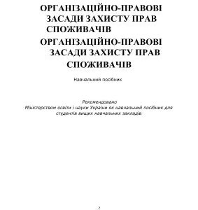 خرید و دانلود نسخه کامل کتاب Організаційно-правові засади захисту прав споживачів / Навчальний посібник