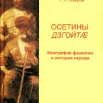 خرید و دانلود نسخه کامل کتاب Осетины Дзгойтæ (Дзгоевы): биография фамилии и история народа