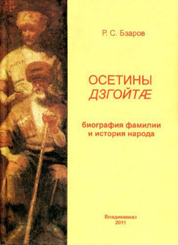 خرید و دانلود نسخه کامل کتاب Осетины Дзгойтæ (Дзгоевы): биография фамилии и история народа_69086be1688aa.jpeg خرید و دانلود نسخه کامل کتاب Осетины Дзгойтæ (Дзгоевы): биография фамилии и история народа