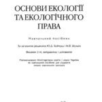خرید و دانلود نسخه کامل کتاب Основи екології та екологічного права