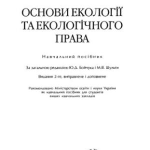 خرید و دانلود نسخه کامل کتاب Основи екології та екологічного права