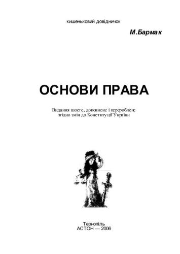 خرید و دانلود نسخه کامل کتاب Основи права. Кишеньковий довідничок_691ab9713bdbe.jpeg خرید و دانلود نسخه کامل کتاب Основи права. Кишеньковий довідничок