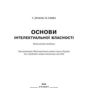 خرید و دانلود نسخه کامل کتاب Основи інтелектуальної власності. Навчальний посібник