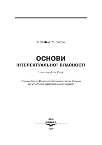 خرید و دانلود نسخه کامل کتاب Основи інтелектуальної власності. Навчальний посібник_69202a9583d8a.jpeg خرید و دانلود نسخه کامل کتاب Основи інтелектуальної власності. Навчальний посібник