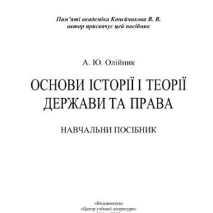 خرید و دانلود نسخه کامل کتاب Основи історії і теорії держави та права