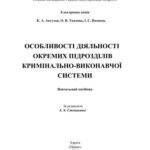 خرید و دانلود نسخه کامل کتاب Особливості діяльності окремих підрозділів кримінально-виконав­чої системи