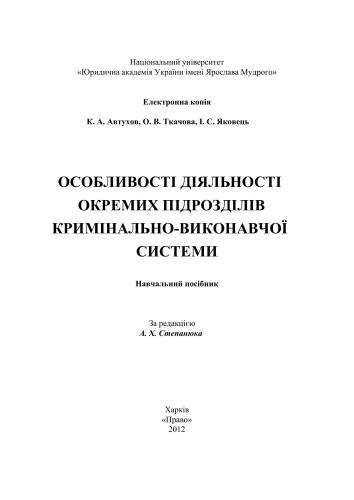 خرید و دانلود نسخه کامل کتاب Особливості діяльності окремих підрозділів кримінально-виконавчої системи_69203f0ce32ee.jpeg خرید و دانلود نسخه کامل کتاب Особливості діяльності окремих підрозділів кримінально-виконавчої системи