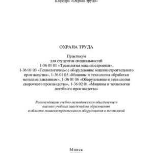 خرید و دانلود نسخه کامل کتاب Охрана труда
