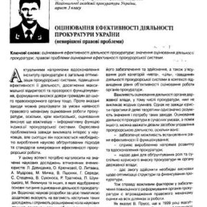 خرید و دانلود نسخه کامل کتاب Оцінювання ефективності діяльності прокуратури України (значення та правові проблеми)