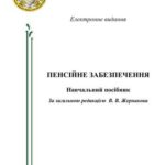 خرید و دانلود نسخه کامل کتاب Пенсійне забезпечення