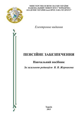 خرید و دانلود نسخه کامل کتاب Пенсійне забезпечення_691b4397cfce9.jpeg خرید و دانلود نسخه کامل کتاب Пенсійне забезпечення
