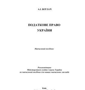 خرید و دانلود نسخه کامل کتاب Податкове право України