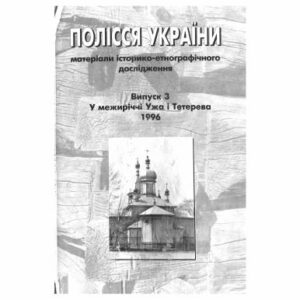 خرید و دانلود نسخه کامل کتاب Полісся України. Матеріли історико-етнографічного дослідження. Випуск 3. У межиріччі Ужа і Тетерева. 1996