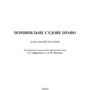 خرید و دانلود نسخه کامل کتاب Порівняльне судове право