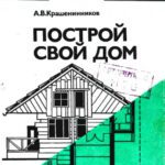 خرید و دانلود نسخه کامل کتاب Построй свой дом