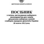 خرید و دانلود نسخه کامل کتاب Посібник з питань застосування виборчого законодавства для членів дільничних виборчих комісій з виборів народних депутатів України 28 жовтня 2012 року
