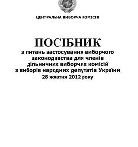 خرید و دانلود نسخه کامل کتاب Посібник з питань застосування виборчого законодавства для членів дільничних виборчих комісій з виборів народних депутатів України 28 жовтня 2012 року