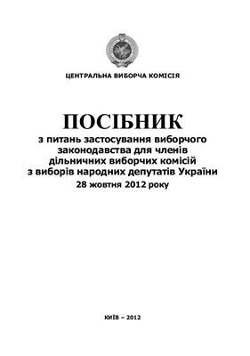 خرید و دانلود نسخه کامل کتاب Посібник з питань застосування виборчого законодавства для членів дільничних виборчих комісій з виборів народних депутатів України 28 жовтня 2012 року_691a01d72445d.jpeg خرید و دانلود نسخه کامل کتاب Посібник з питань застосування виборчого законодавства для членів дільничних виборчих комісій з виборів народних депутатів України 28 жовтня 2012 року