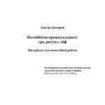 خرید و دانلود نسخه کامل کتاب Потойбіччя процесуального: гра, ритуал, міф