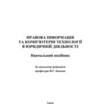 خرید و دانلود نسخه کامل کتاب Правова інформація та комп’ютерні технології в юридичній діяльності