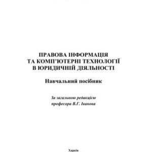 خرید و دانلود نسخه کامل کتاب Правова інформація та комп’ютерні технології в юридичній діяльності