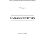 خرید و دانلود نسخه کامل کتاب Правовая статистика