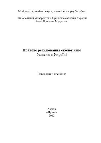 خرید و دانلود نسخه کامل کتاب Правове регулювання екологічної безпеки в України_691a1fdbe998a.jpeg خرید و دانلود نسخه کامل کتاب Правове регулювання екологічної безпеки в України