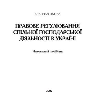 خرید و دانلود نسخه کامل کتاب Правове регулювання спільної господарської діяльності в Україні. Навчальний посібник