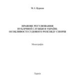 خرید و دانلود نسخه کامل کتاب Правове регулювання публічної служби в Україні. Особливості судового розгляду спорів