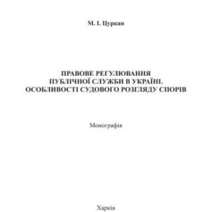 خرید و دانلود نسخه کامل کتاب Правове регулювання публічної служби в Україні. Особливості судового розгляду спорів