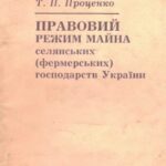 خرید و دانلود نسخه کامل کتاب Правовий режим майна селянських (фермерських) господарств України