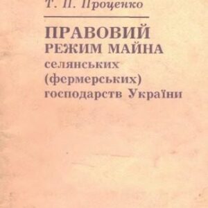 خرید و دانلود نسخه کامل کتاب Правовий режим майна селянських (фермерських) господарств України