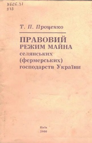 خرید و دانلود نسخه کامل کتاب Правовий режим майна селянських (фермерських) господарств України_691a2a6369f9a.jpeg خرید و دانلود نسخه کامل کتاب Правовий режим майна селянських (фермерських) господарств України