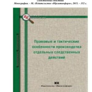 خرید و دانلود نسخه کامل کتاب Правовые и тактические особенности производства отдельных следственных действий