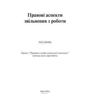 خرید و دانلود نسخه کامل کتاب Правові аспекти звільнення з роботи