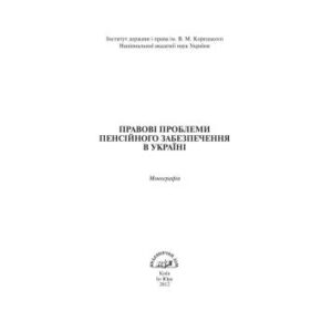 خرید و دانلود نسخه کامل کتاب Правові проблеми пенсійного забезпечення в Україні