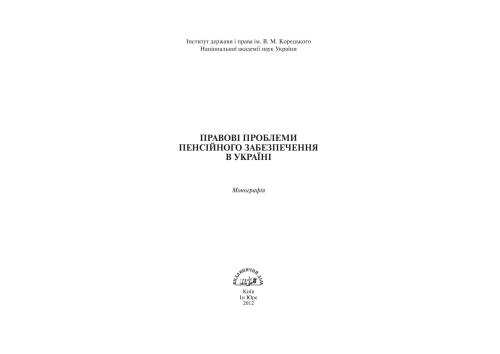 خرید و دانلود نسخه کامل کتاب Правові проблеми пенсійного забезпечення в Україні_691a29d97112b.jpeg خرید و دانلود نسخه کامل کتاب Правові проблеми пенсійного забезпечення в Україні