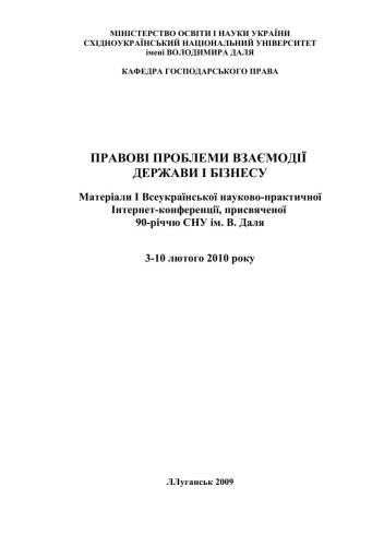 خرید و دانلود نسخه کامل کتاب Правові проблеми взаємодії держави і бізнесу_691b203d5d883.jpeg خرید و دانلود نسخه کامل کتاب Правові проблеми взаємодії держави і бізнесу