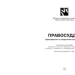خرید و دانلود نسخه کامل کتاب Правосуддя: філософське та теоретичне осмислення