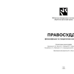 خرید و دانلود نسخه کامل کتاب Правосуддя: філософське та теоретичне осмислення