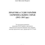 خرید و دانلود نسخه کامل کتاب Практика судів України з кримінальних справ (2012-2013 рр.)