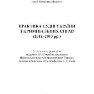 خرید و دانلود نسخه کامل کتاب Практика судів України з кримінальних справ (2012-2013 рр.)